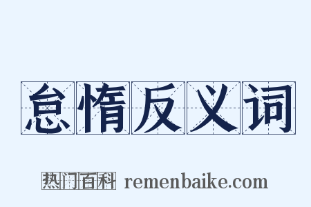 怠惰反义词是什么意思的图片